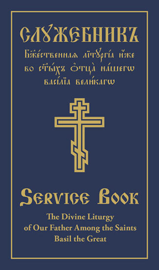 The Divine Liturgy of Our Father Among the Saints Basil the Great 9780884654346 cover image