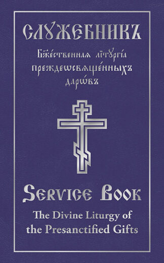The Divine Liturgy of the Presanctified Gifts of Our Father Among the Saints Gregory the Dialogist 9780884654469 cover image