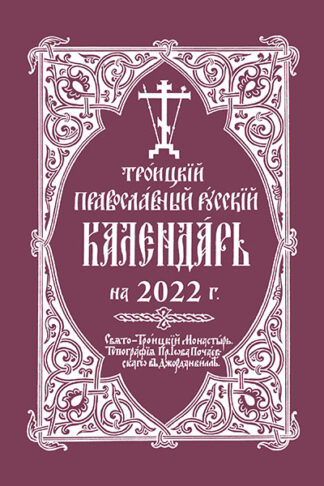 2022 Holy Trinity Orthodox Russian Calendar (Russian-language) 9780884654797 cover image