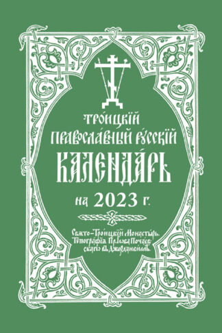 2023 Holy Trinity Orthodox Russian Calendar 9780884654902 cover image