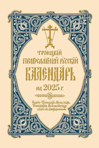 Троицкий Православный Русский Календарь на 2025 г. 9780884655084 cover image