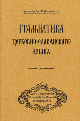 Грамматика Церковно-Славянскаго Языка 9780317303131 cover image