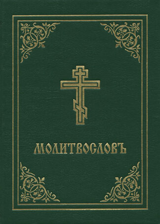 Молитвословъ 9780884650935 cover image