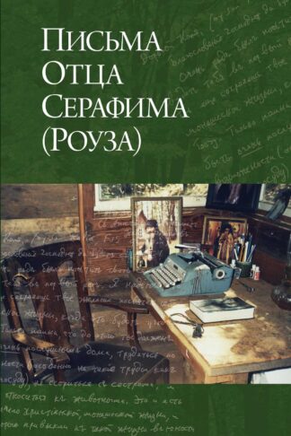 Письма отца Серафима Роуза 978-0-88465-386-8 cover image