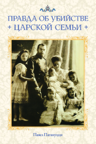 Правда об убийстве Царской семьи 978-0-88465-390-5 cover image
