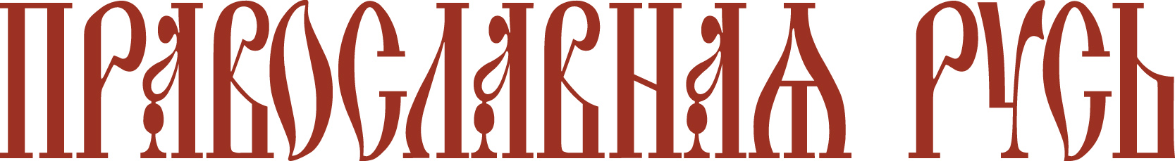 Pravoslanaya Rus logo